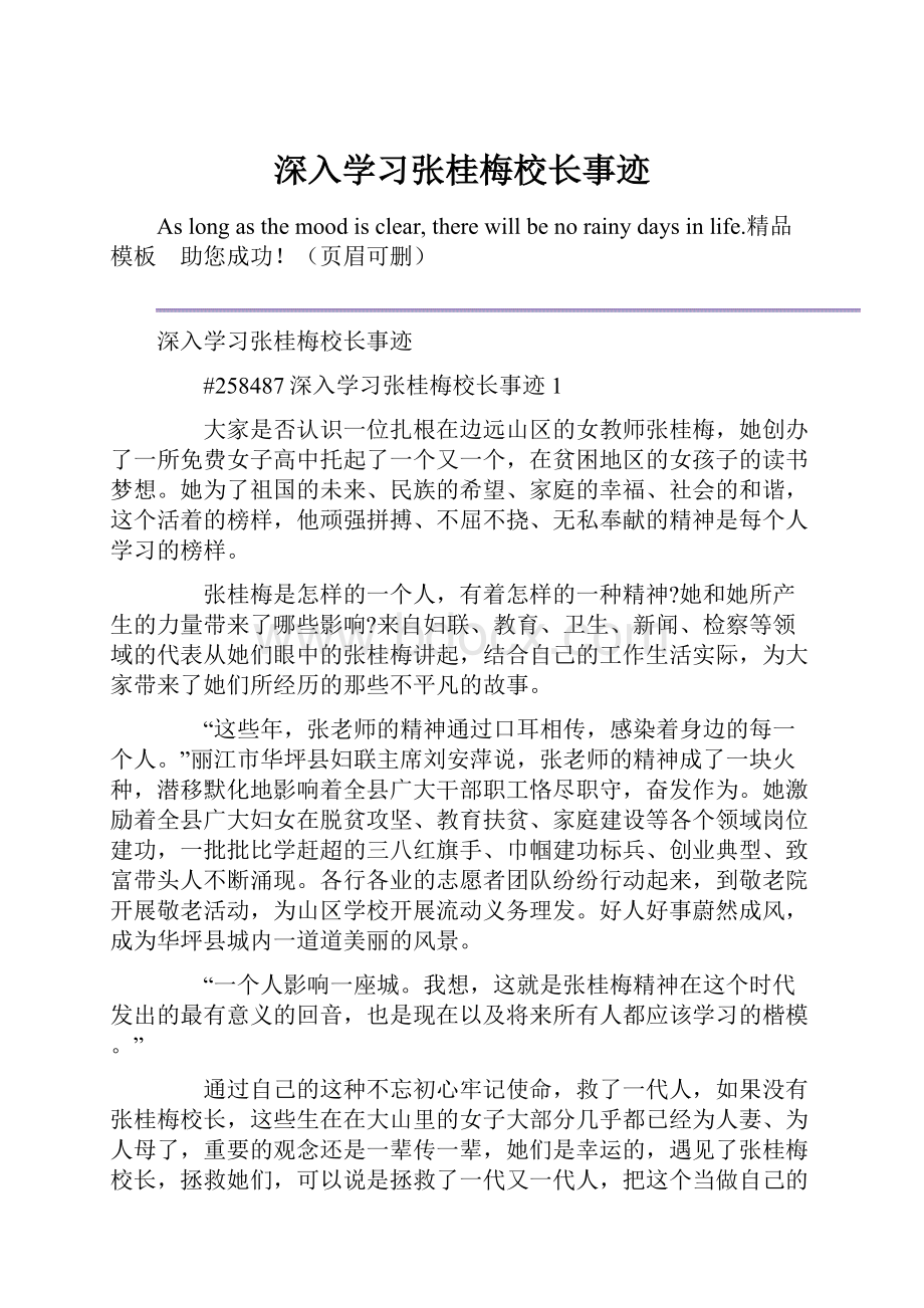 深入学习张桂梅校长事迹.docx