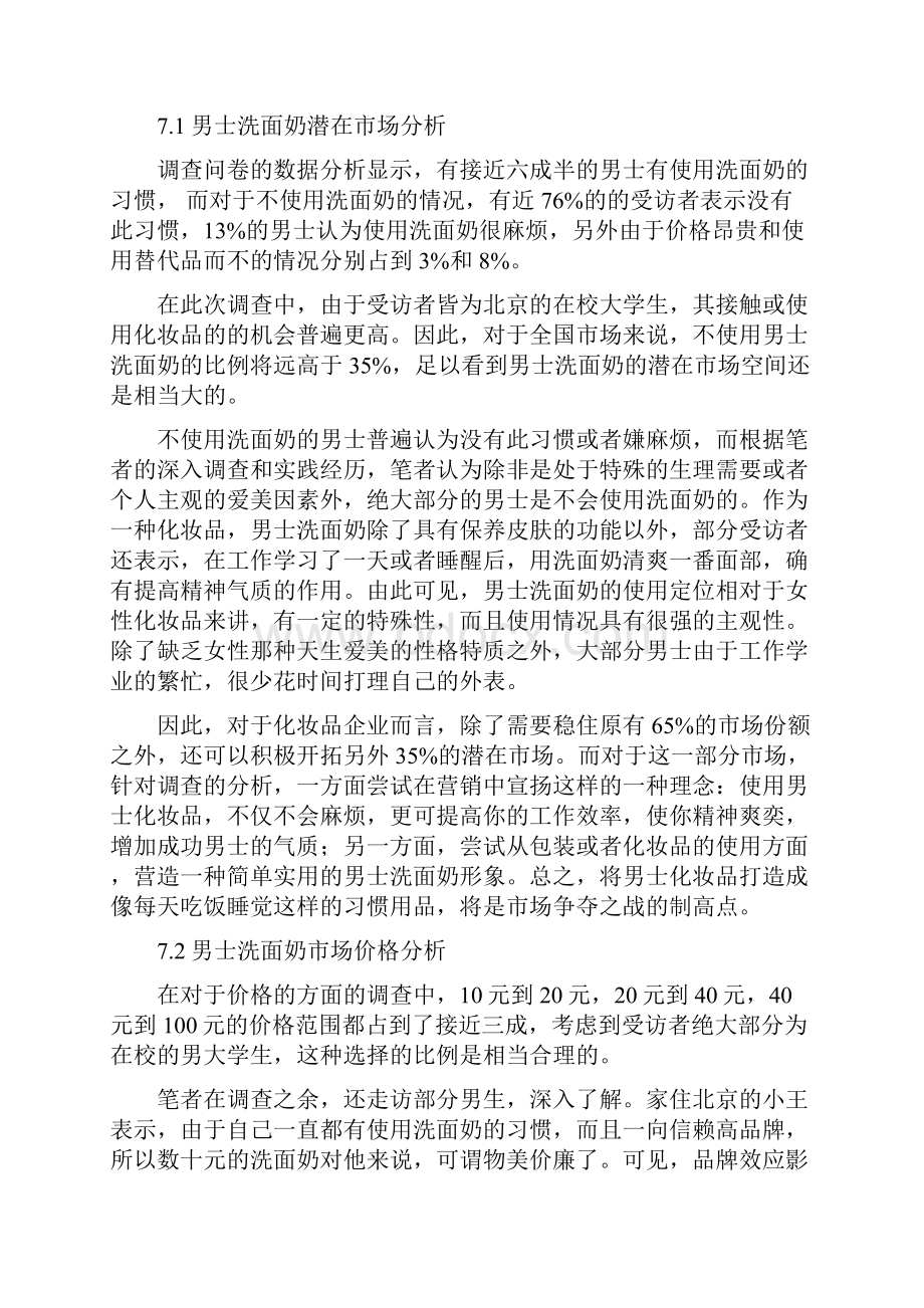 男士化妆品市场分析报告.docx_第2页