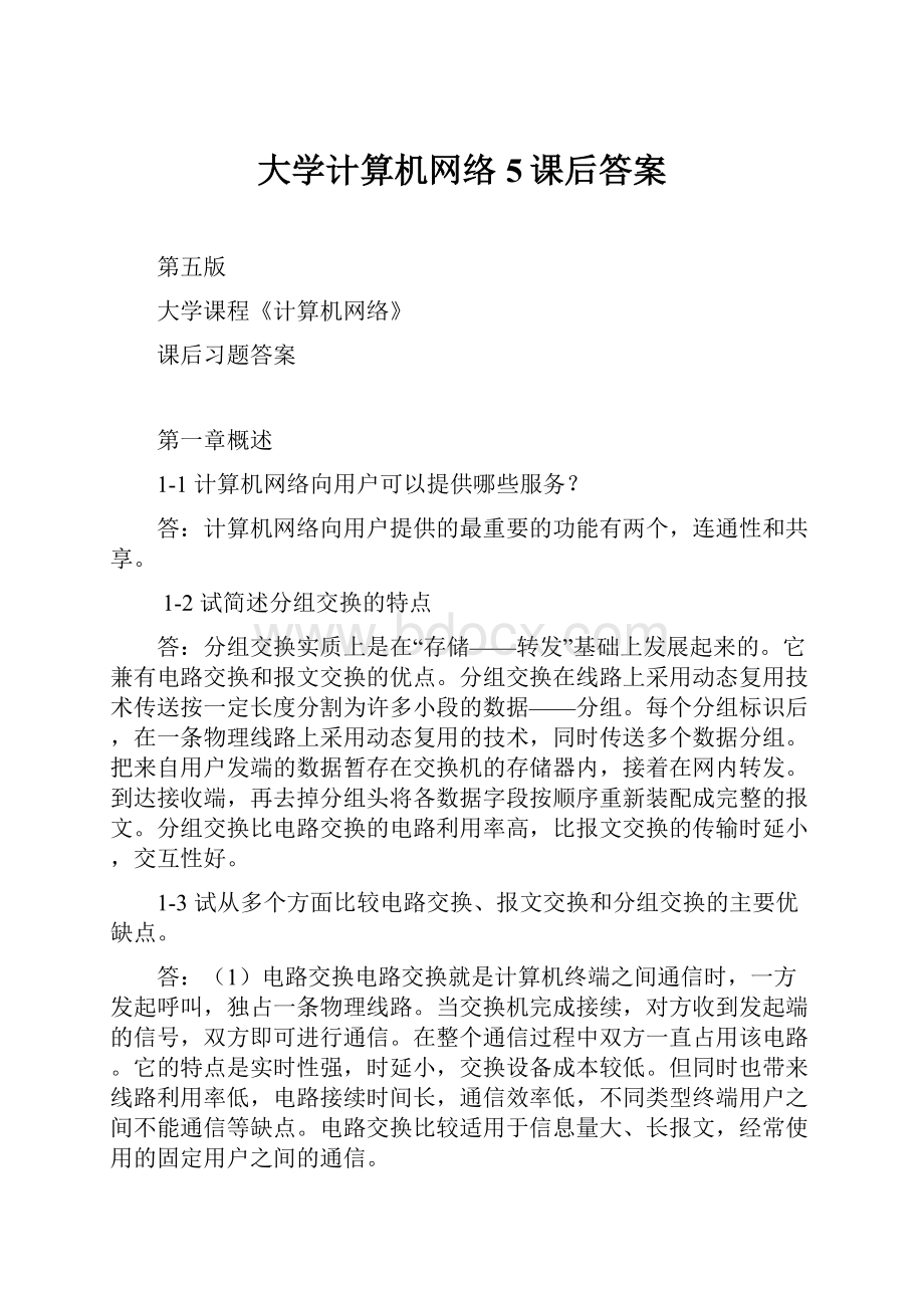 大学计算机网络5课后答案.docx