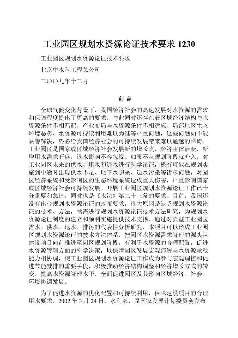 工业园区规划水资源论证技术要求1230.docx