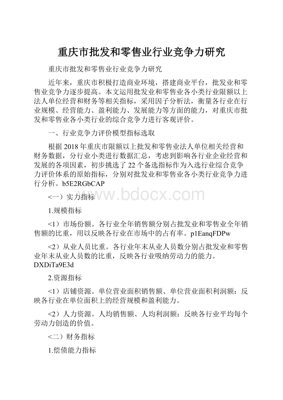 重庆市批发和零售业行业竞争力研究.docx_第1页