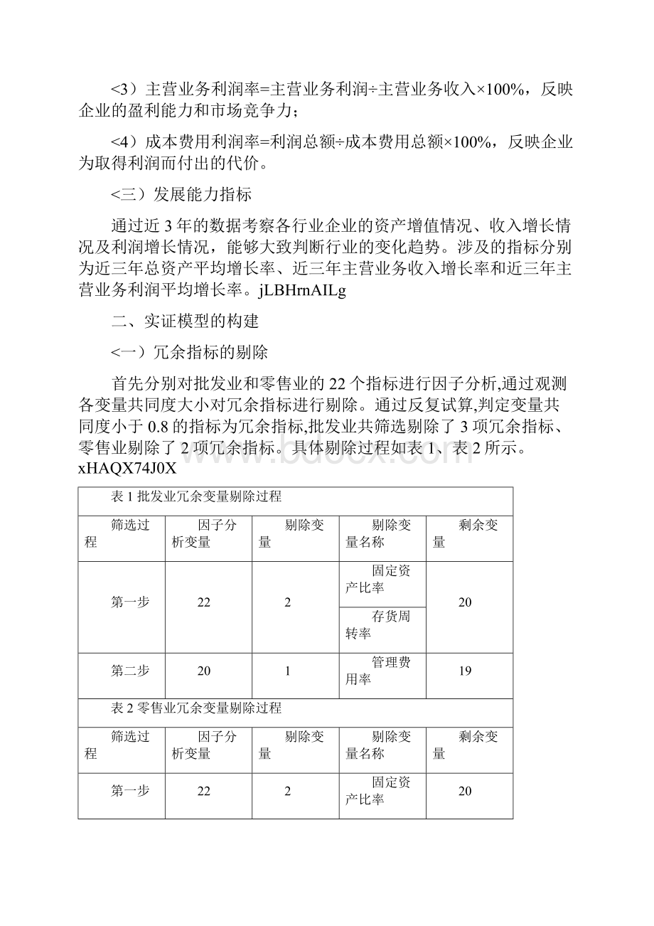 重庆市批发和零售业行业竞争力研究.docx_第3页