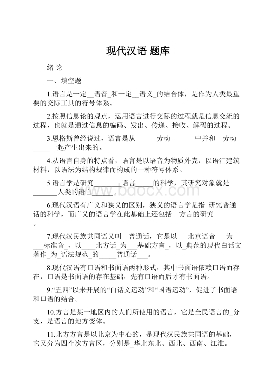 现代汉语 题库.docx_第1页