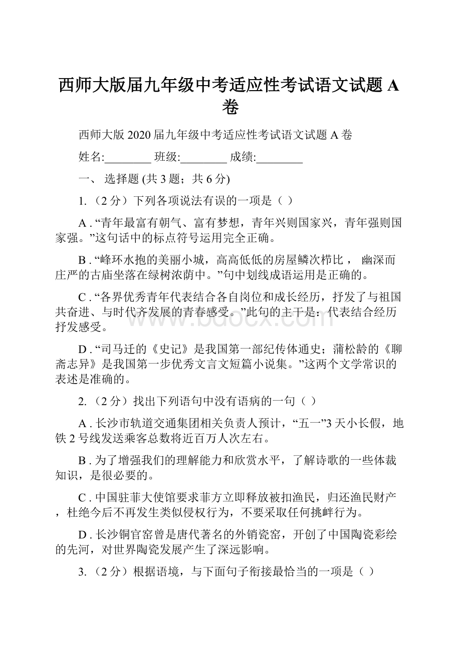 西师大版届九年级中考适应性考试语文试题A卷.docx