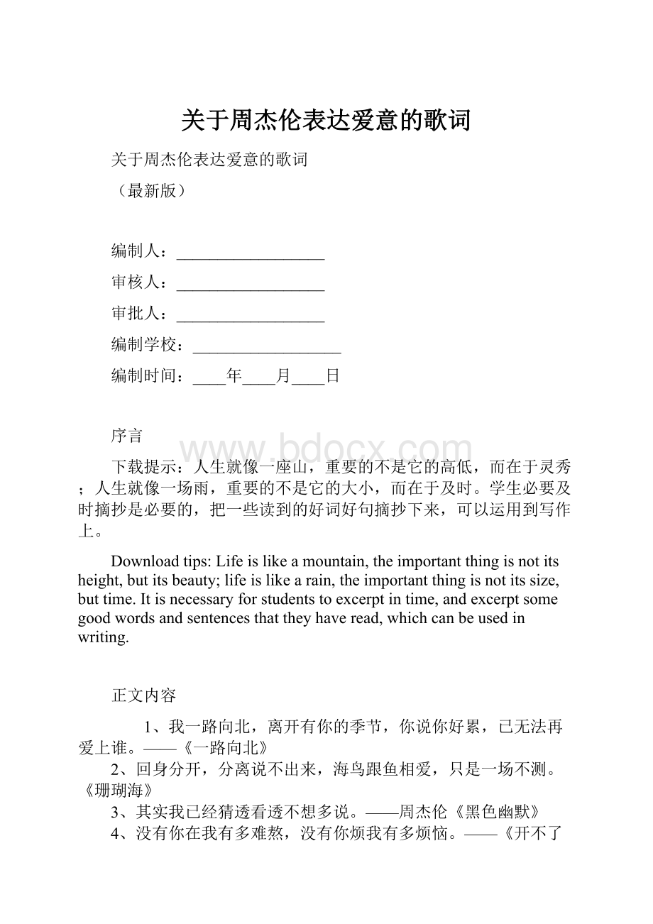 关于周杰伦表达爱意的歌词.docx_第1页