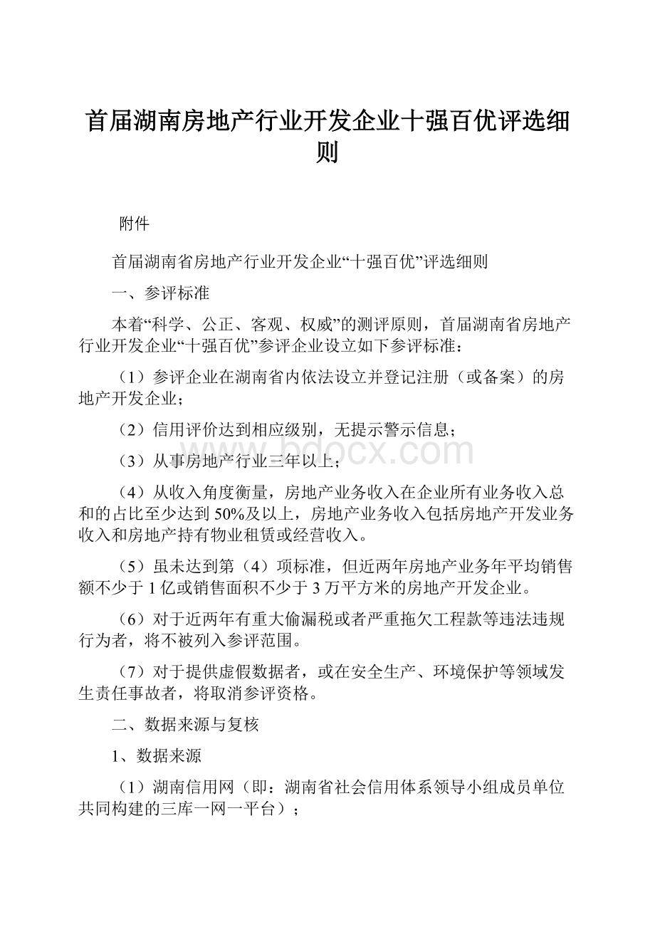 首届湖南房地产行业开发企业十强百优评选细则.docx