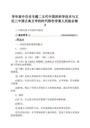 学年高中历史专题二古代中国的科学技术与文化三中国古典文学的时代特色学案人民版必修3.docx