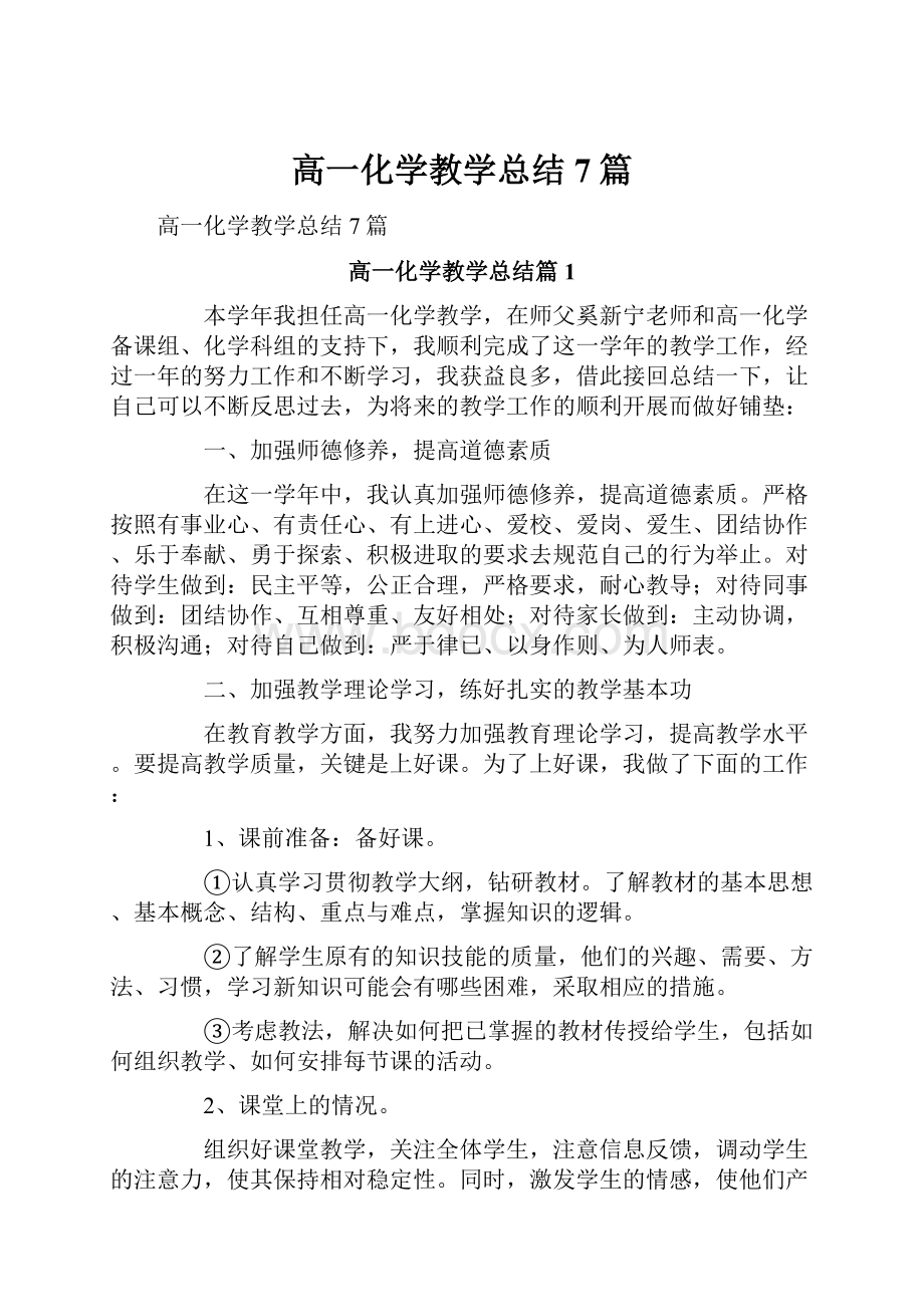 高一化学教学总结7篇.docx_第1页