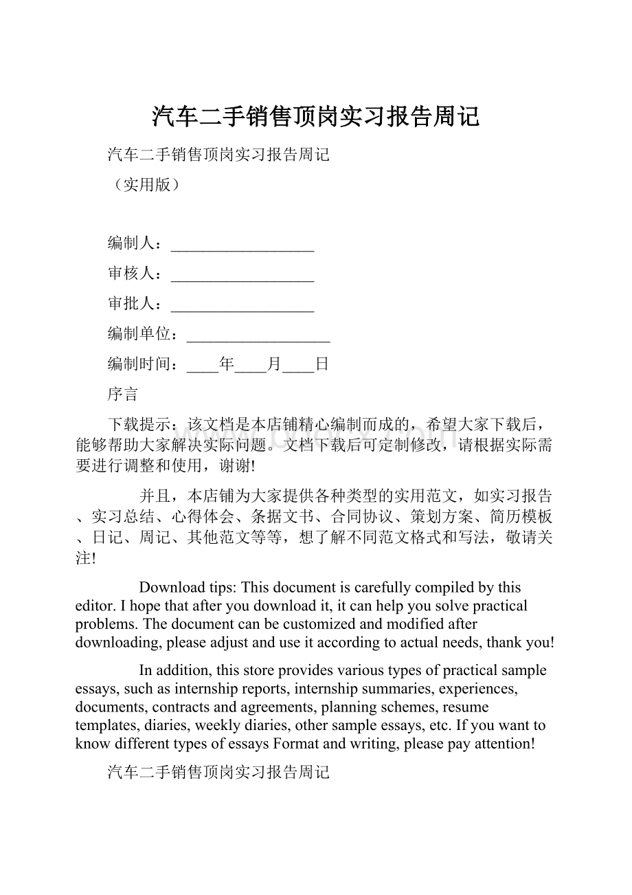 汽车二手销售顶岗实习报告周记.docx_第1页