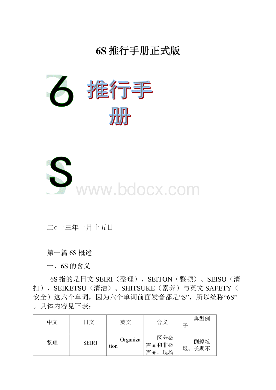 6S推行手册正式版.docx