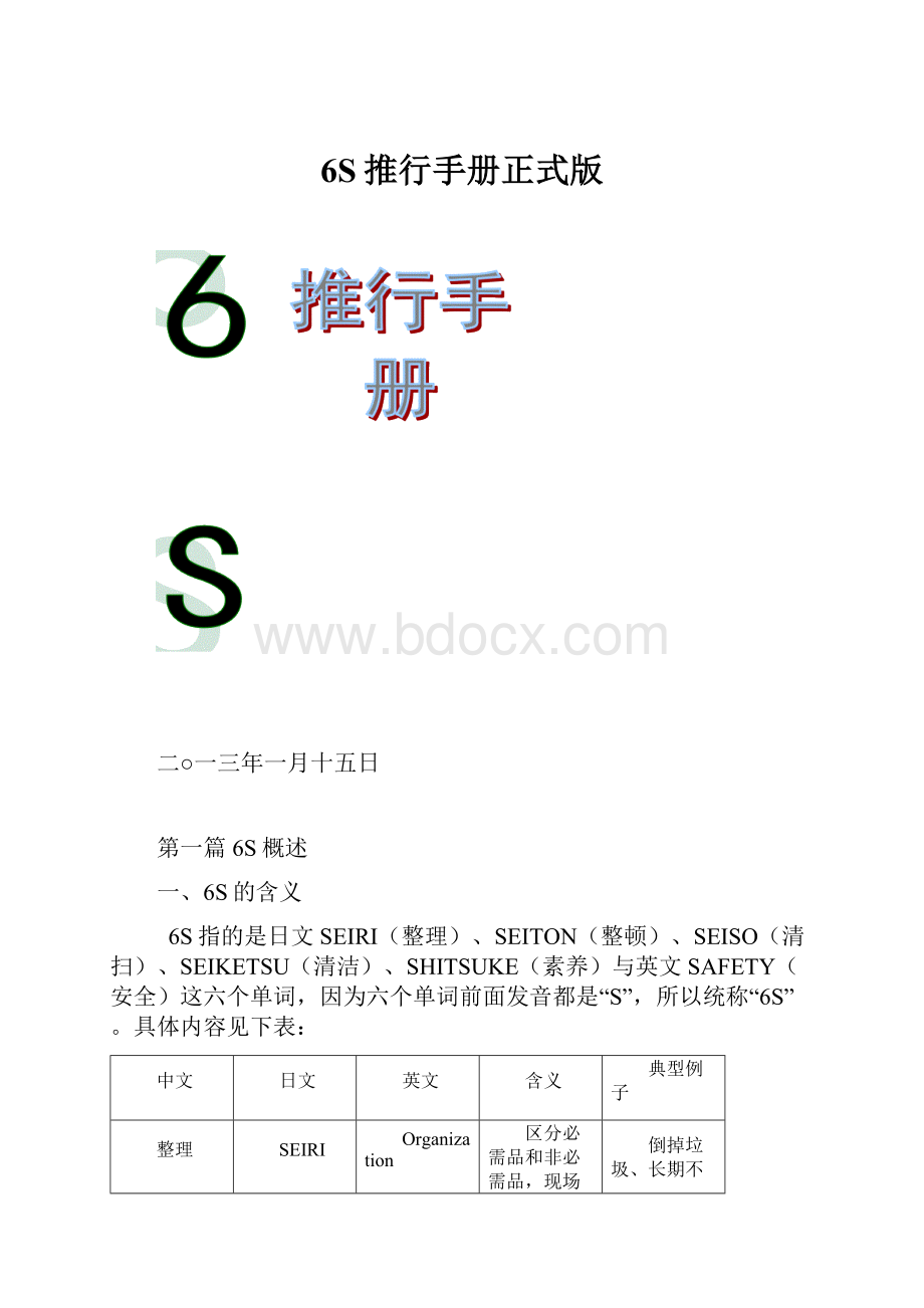 6S推行手册正式版.docx_第1页