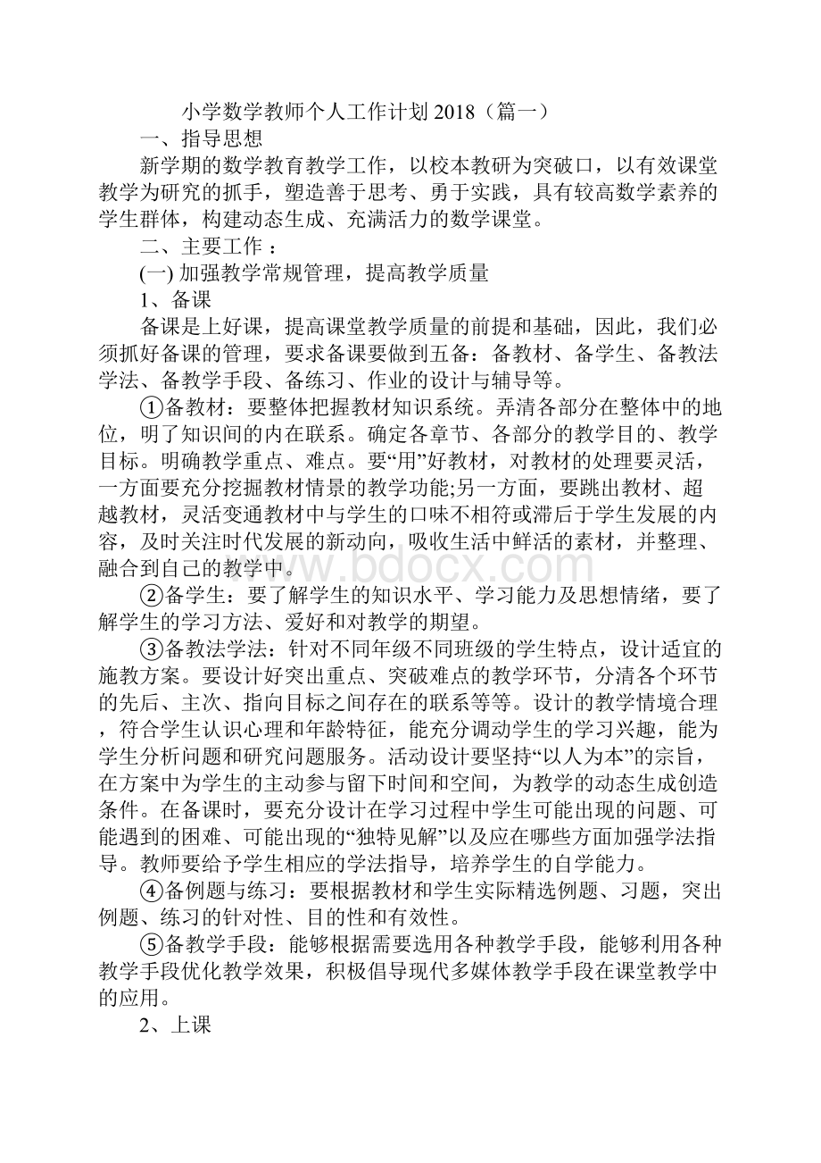 小学数学教师个人工作计划.docx_第2页