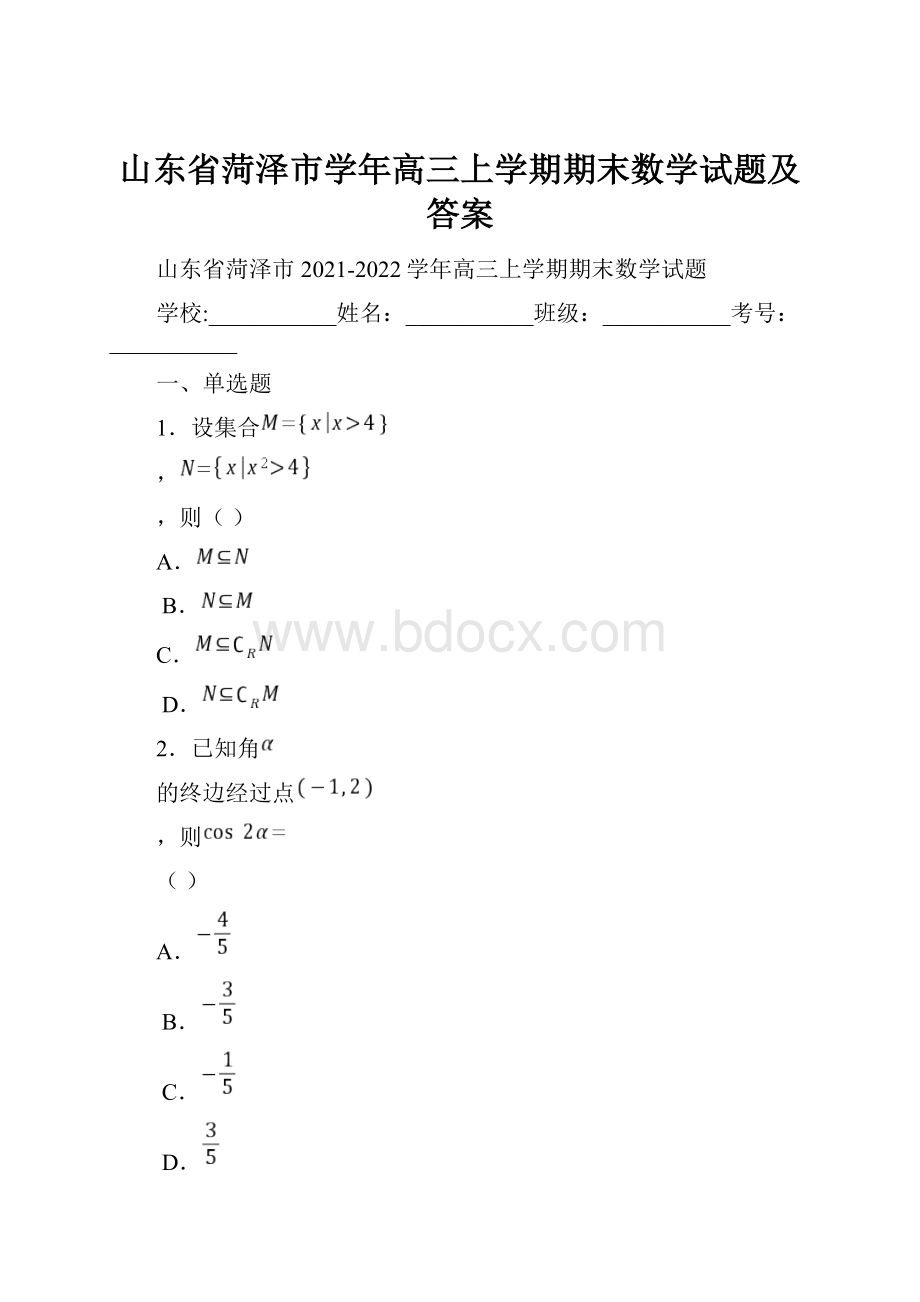 山东省菏泽市学年高三上学期期末数学试题及答案.docx_第1页