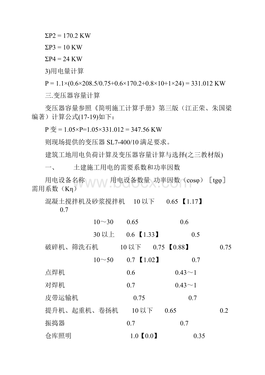 施工临时供电变压器容量计算方法.docx_第3页