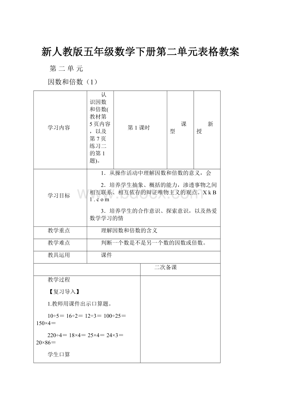 新人教版五年级数学下册第二单元表格教案.docx_第1页