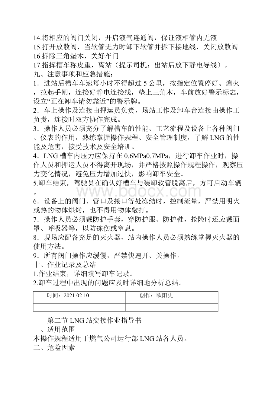 LNG加气站操作规程之欧阳史创编.docx_第3页