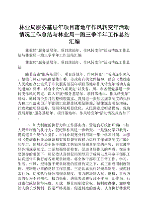 林业局服务基层年项目落地年作风转变年活动情况工作总结与林业局一跑三争半年工作总结汇编.docx