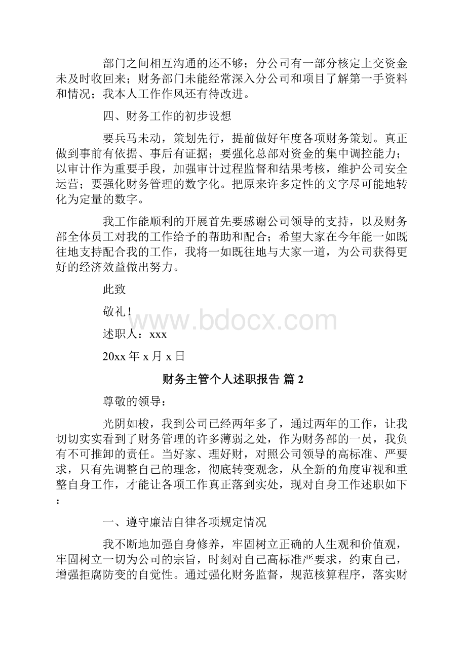 财务主管个人述职报告范文集锦6篇.docx_第2页