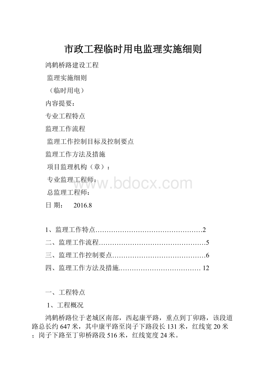 市政工程临时用电监理实施细则.docx_第1页