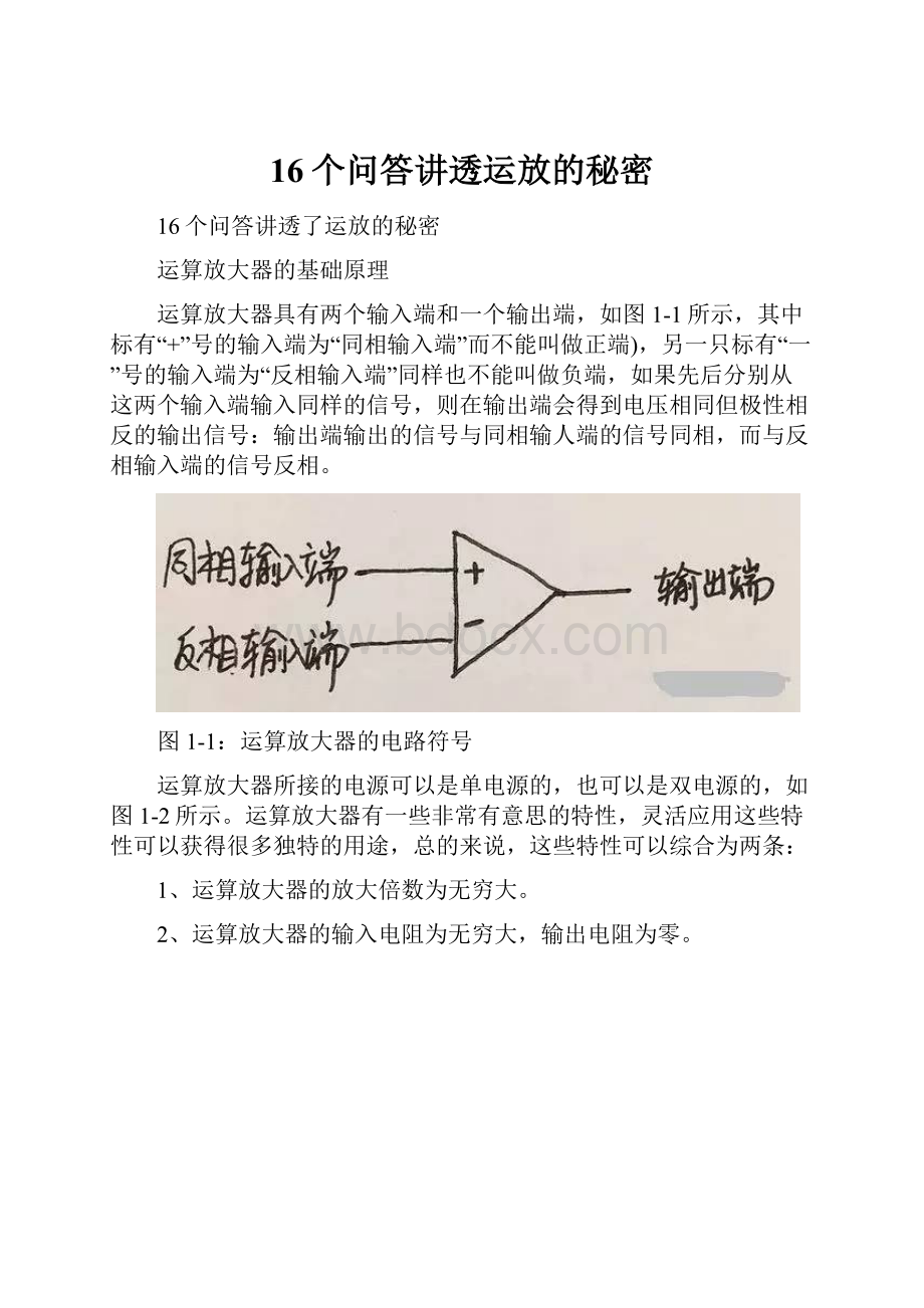 16个问答讲透运放的秘密.docx