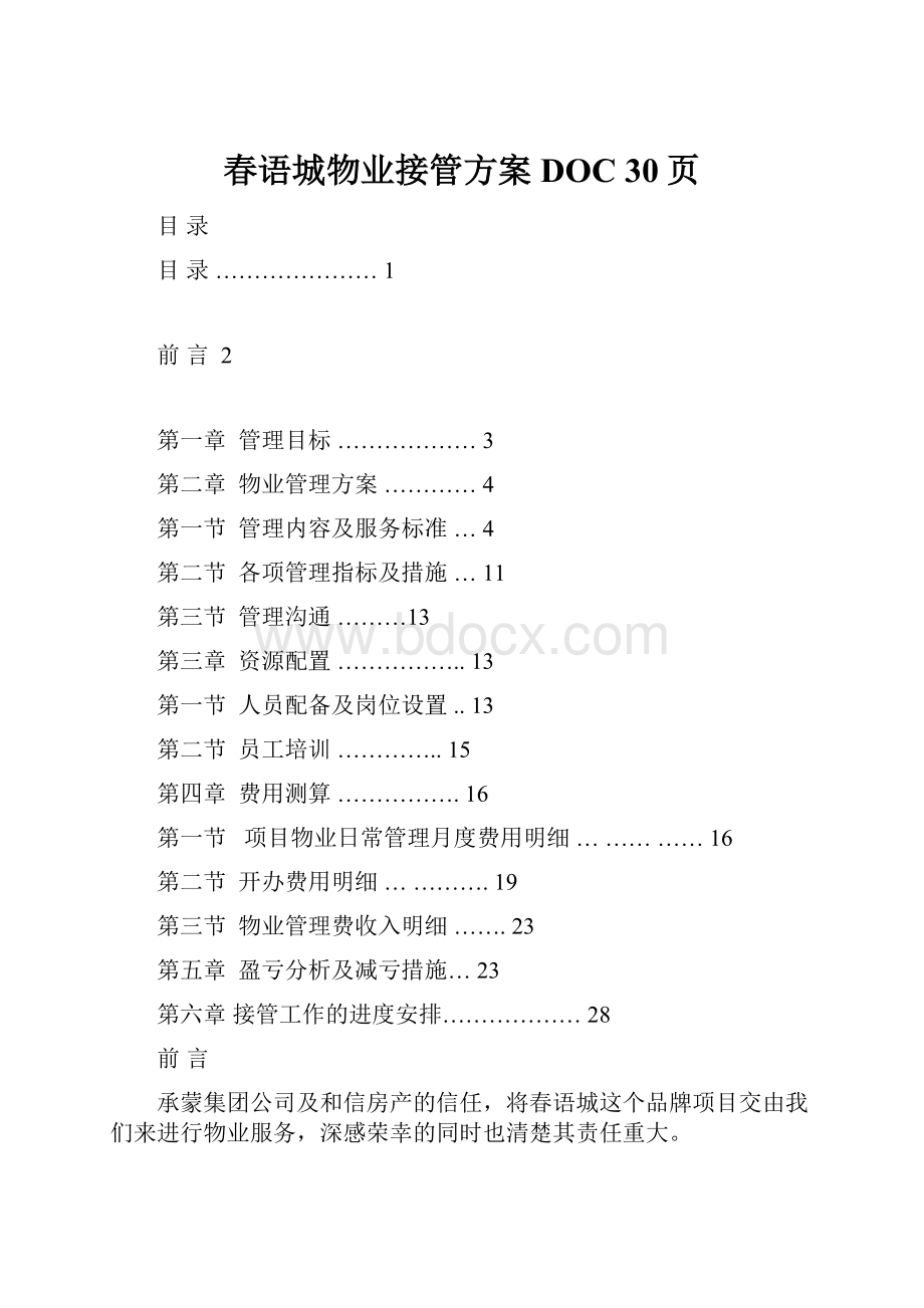 春语城物业接管方案DOC 30页.docx