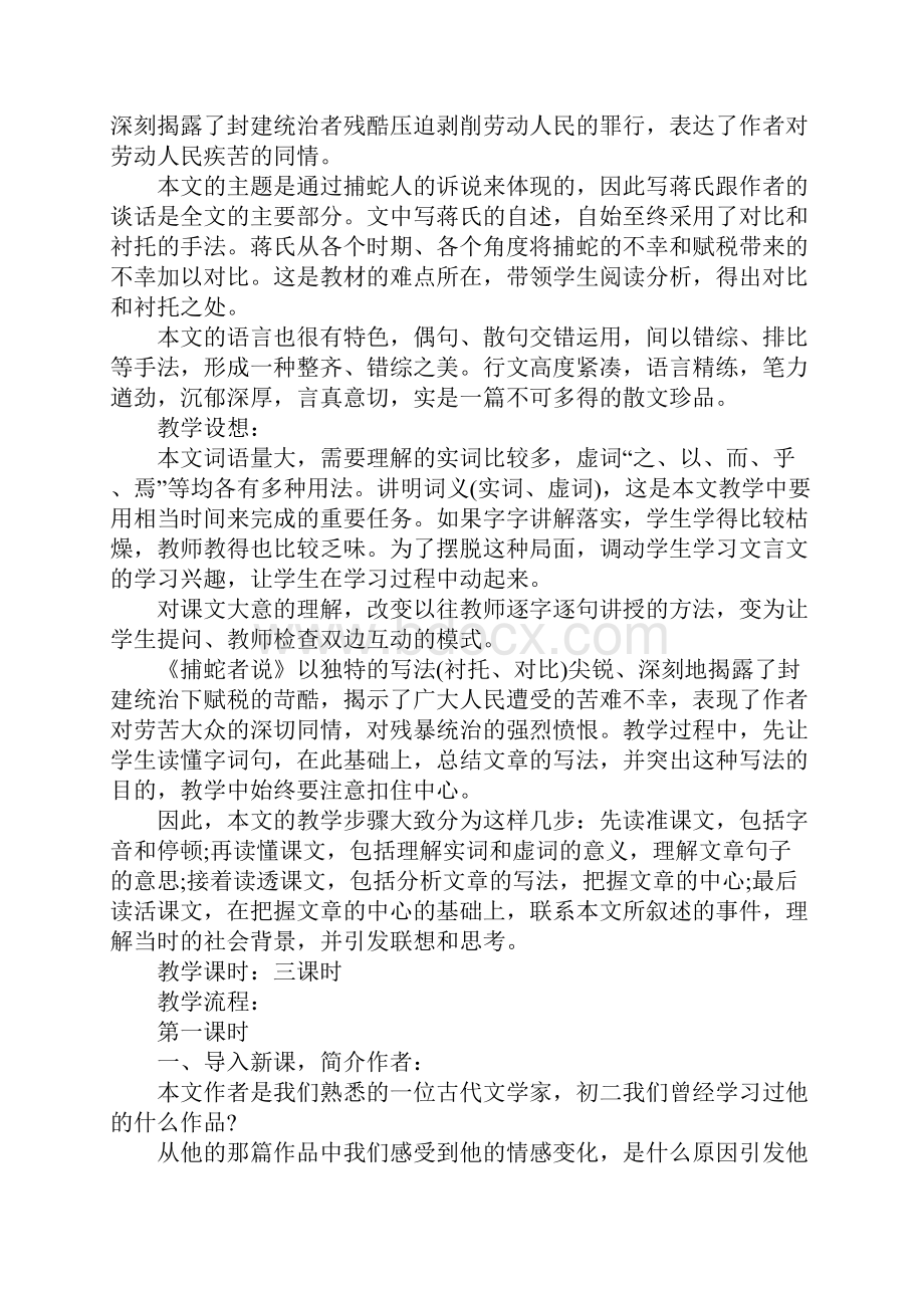 捕蛇者说优质课教案及教学设计精选3篇.docx_第2页