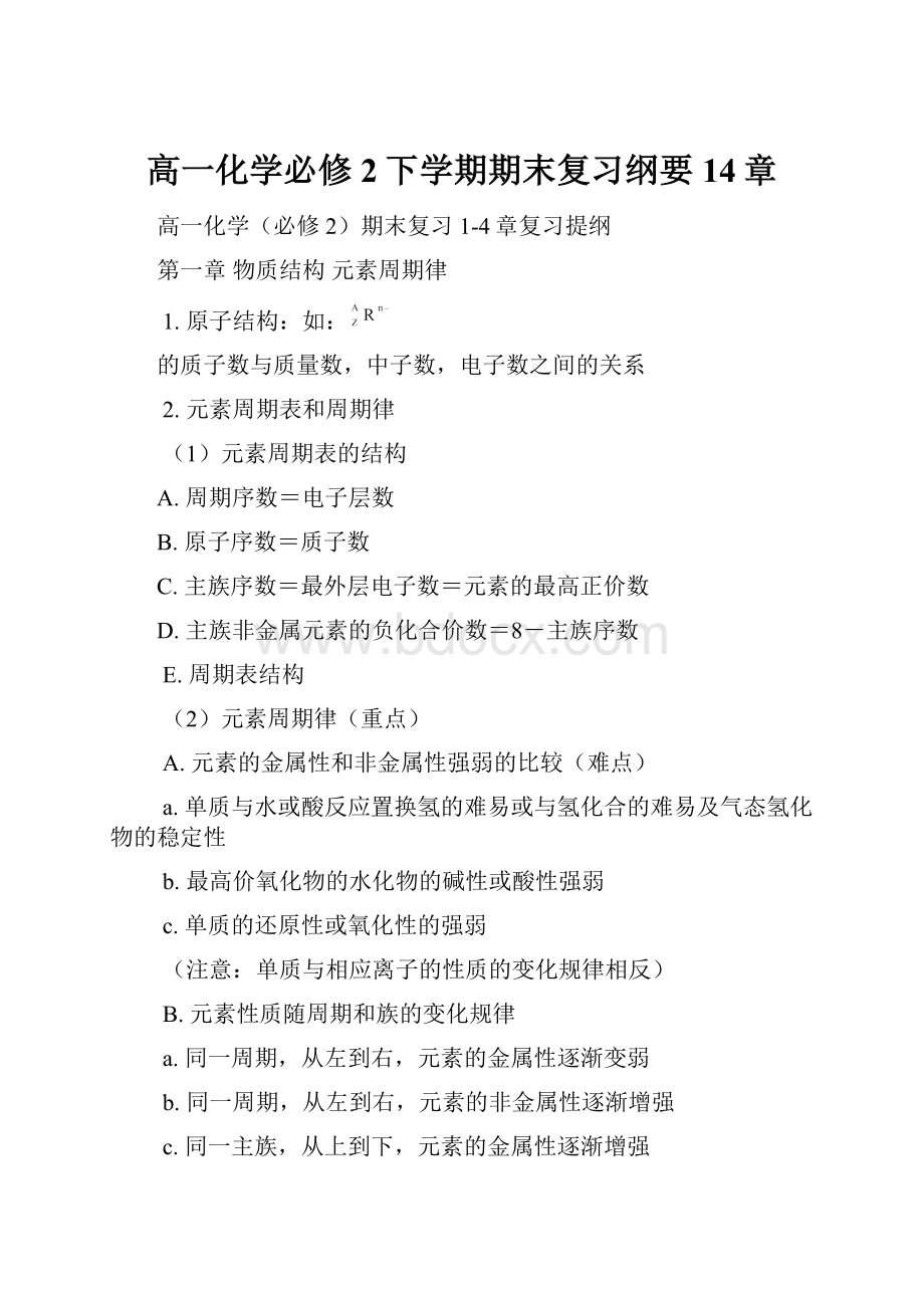 高一化学必修2下学期期末复习纲要14章.docx_第1页