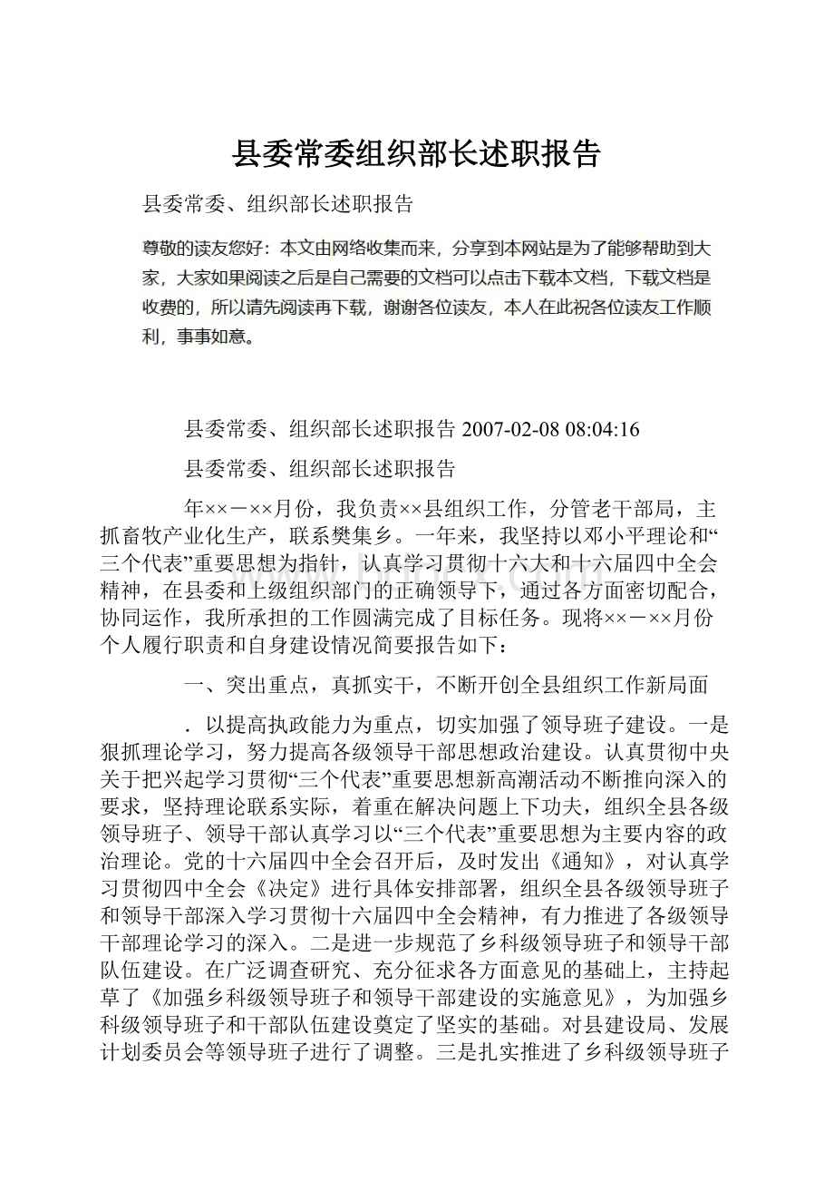 县委常委组织部长述职报告.docx