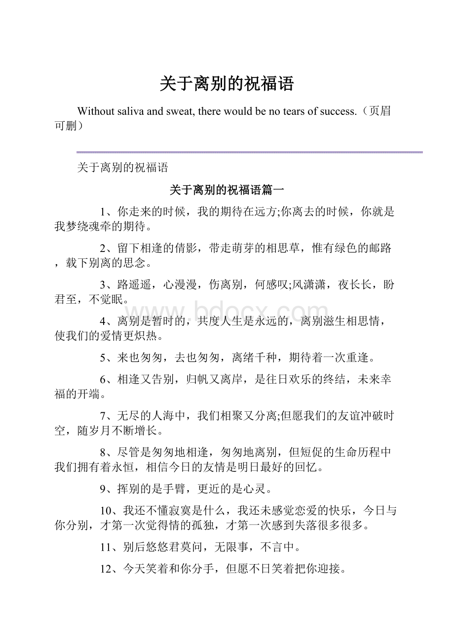 关于离别的祝福语.docx_第1页