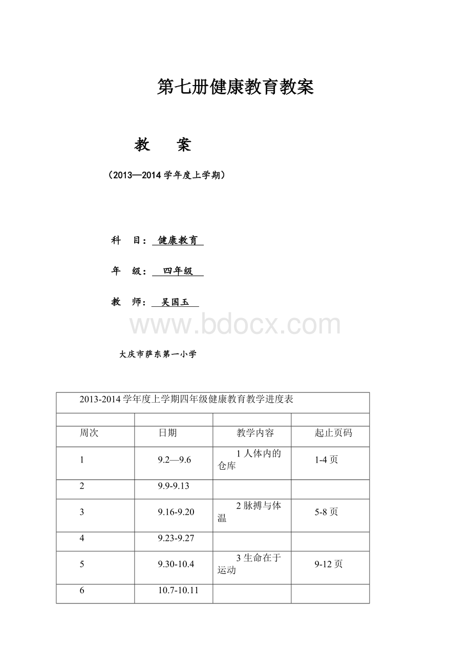 第七册健康教育教案.docx_第1页