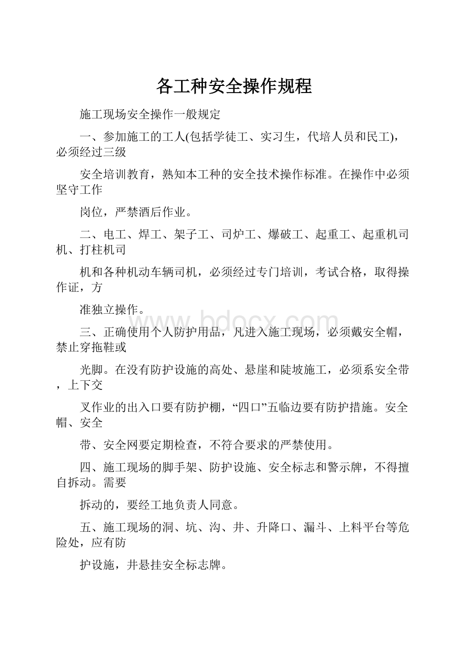 各工种安全操作规程.docx