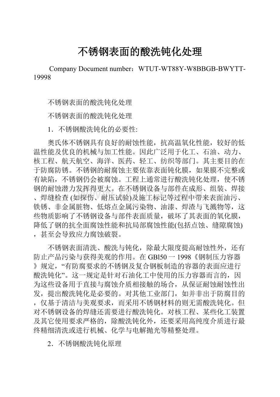 不锈钢表面的酸洗钝化处理.docx_第1页