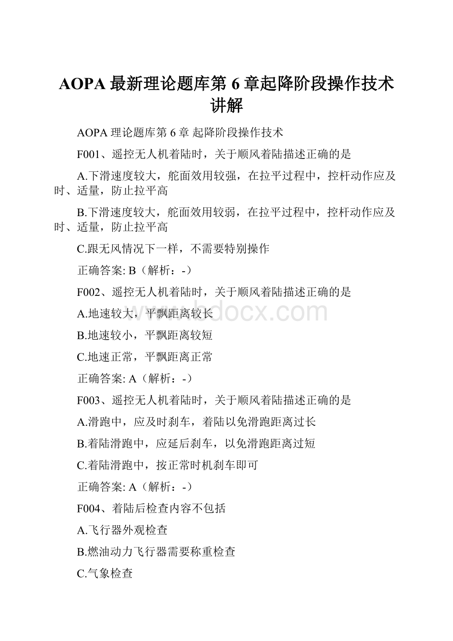 AOPA最新理论题库第6章起降阶段操作技术讲解.docx_第1页