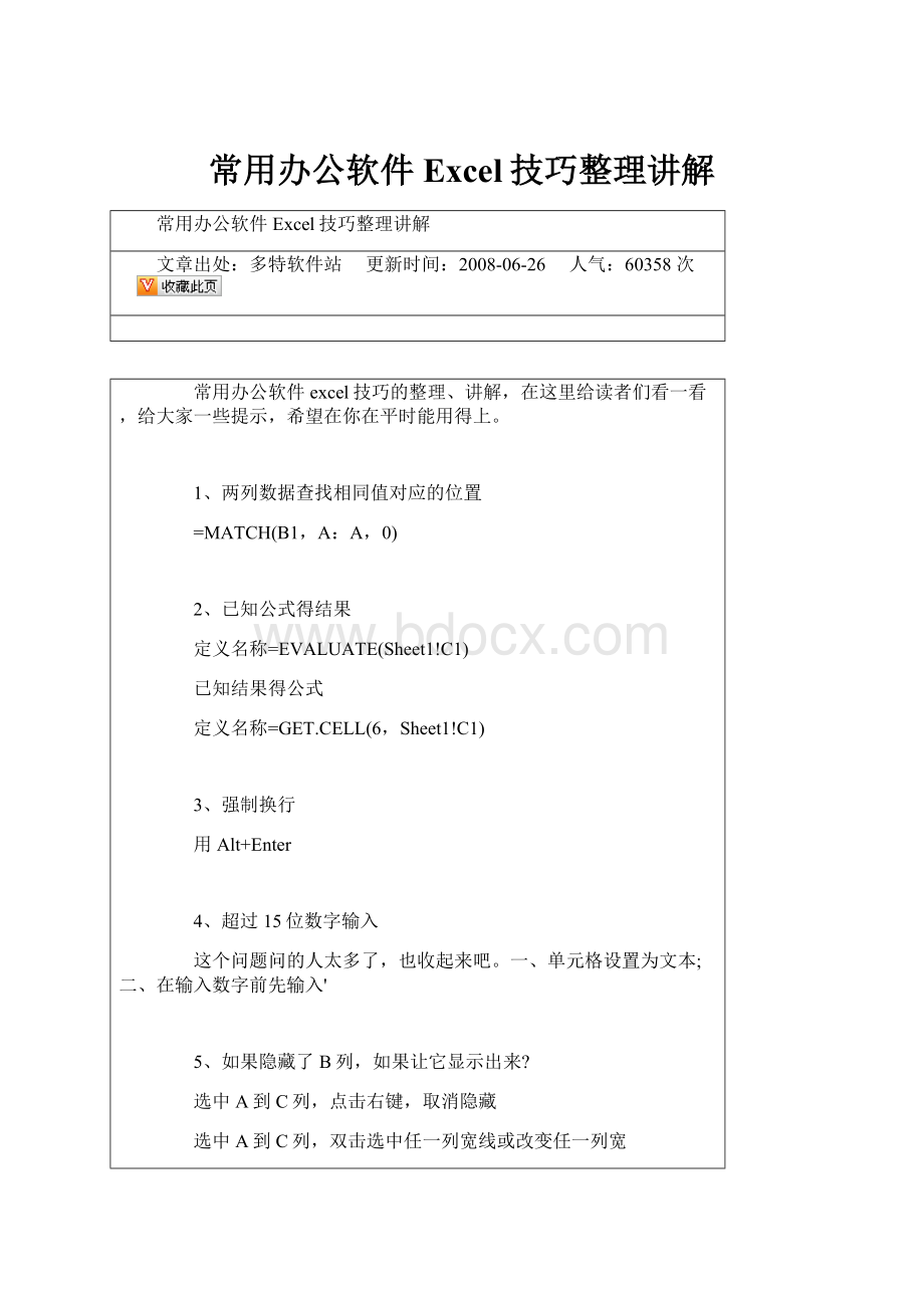 常用办公软件 Excel技巧整理讲解.docx