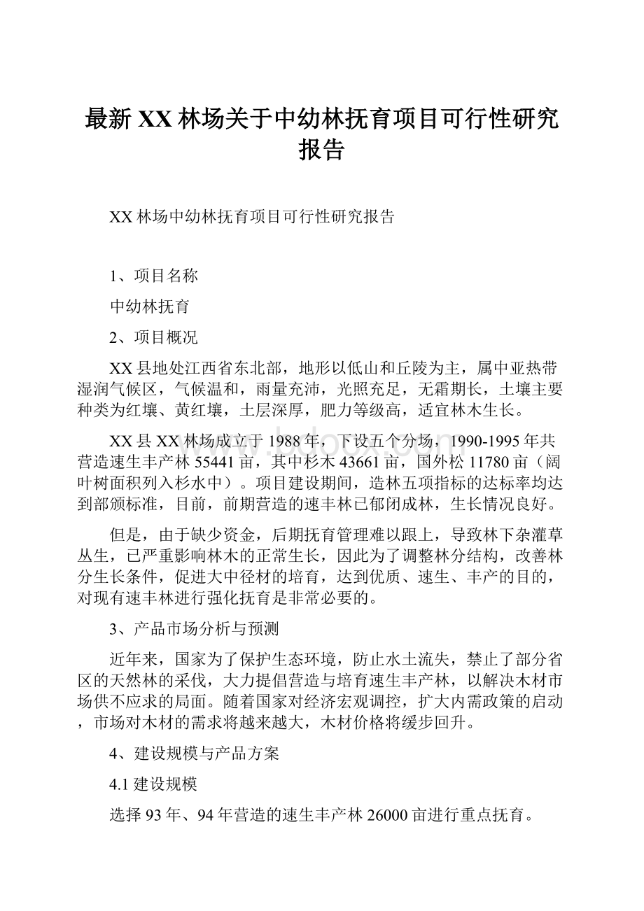 最新XX林场关于中幼林抚育项目可行性研究报告.docx