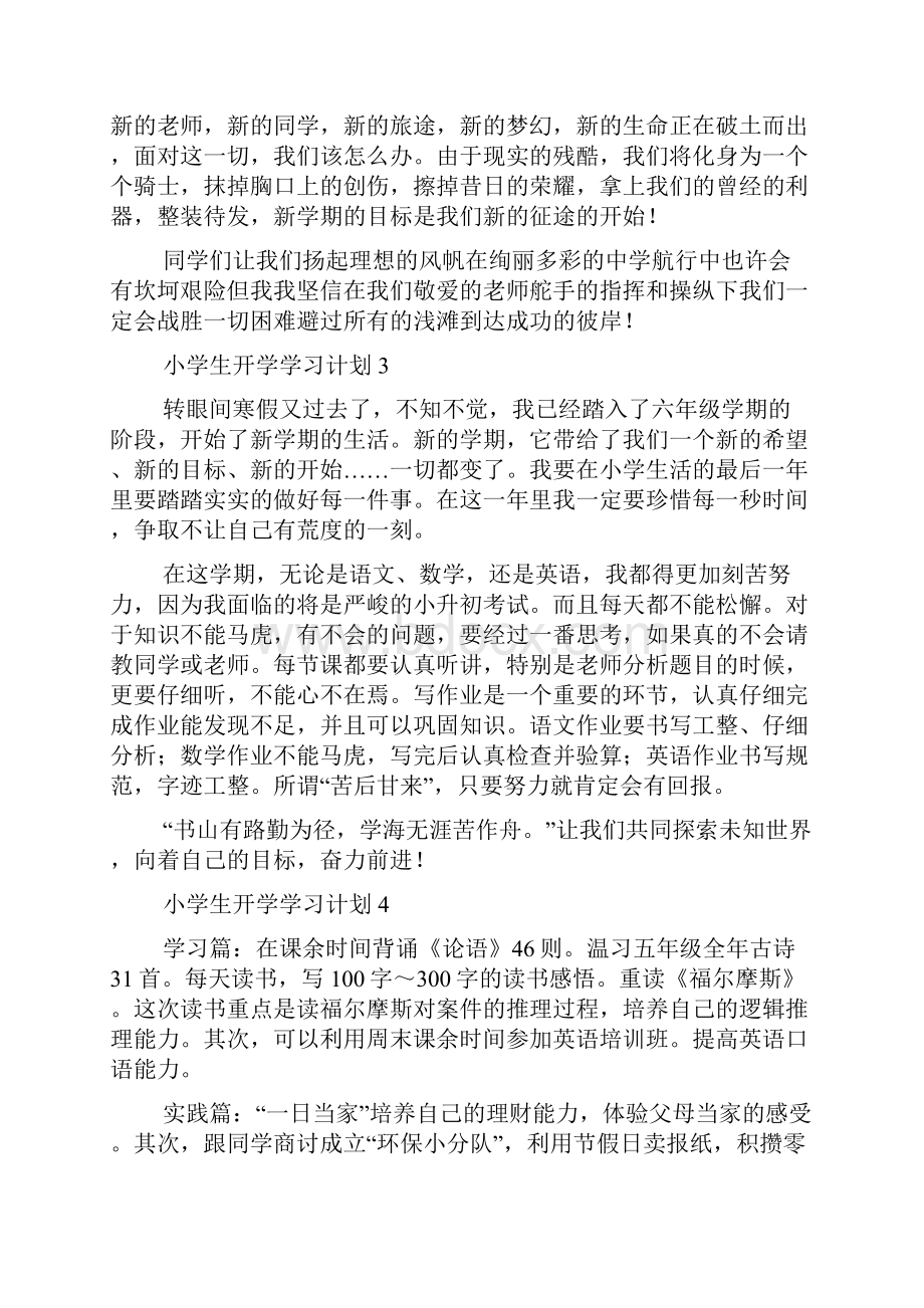 小学生开学学习计划10篇.docx_第2页