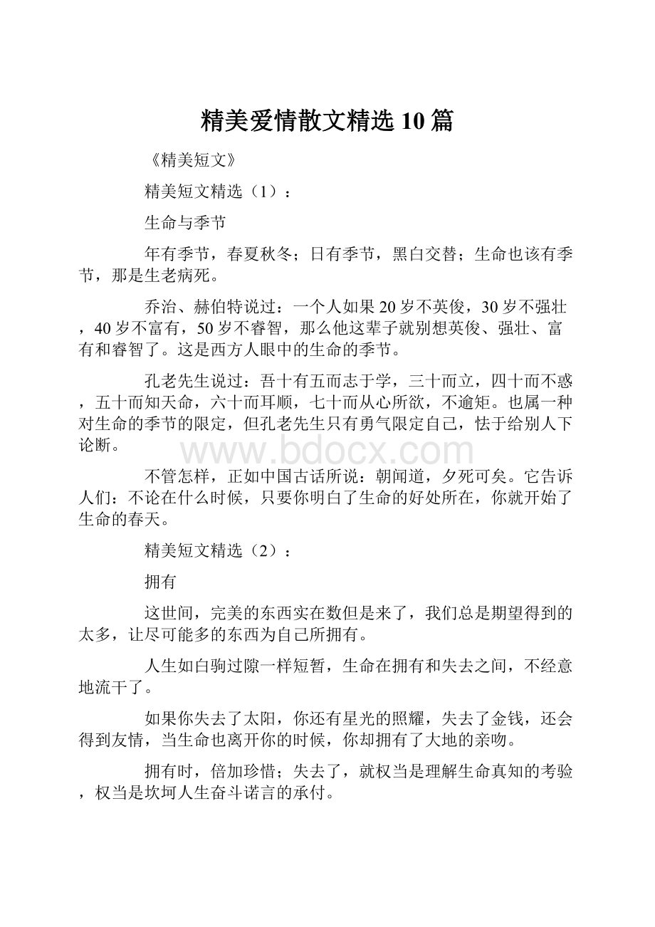 精美爱情散文精选10篇.docx_第1页