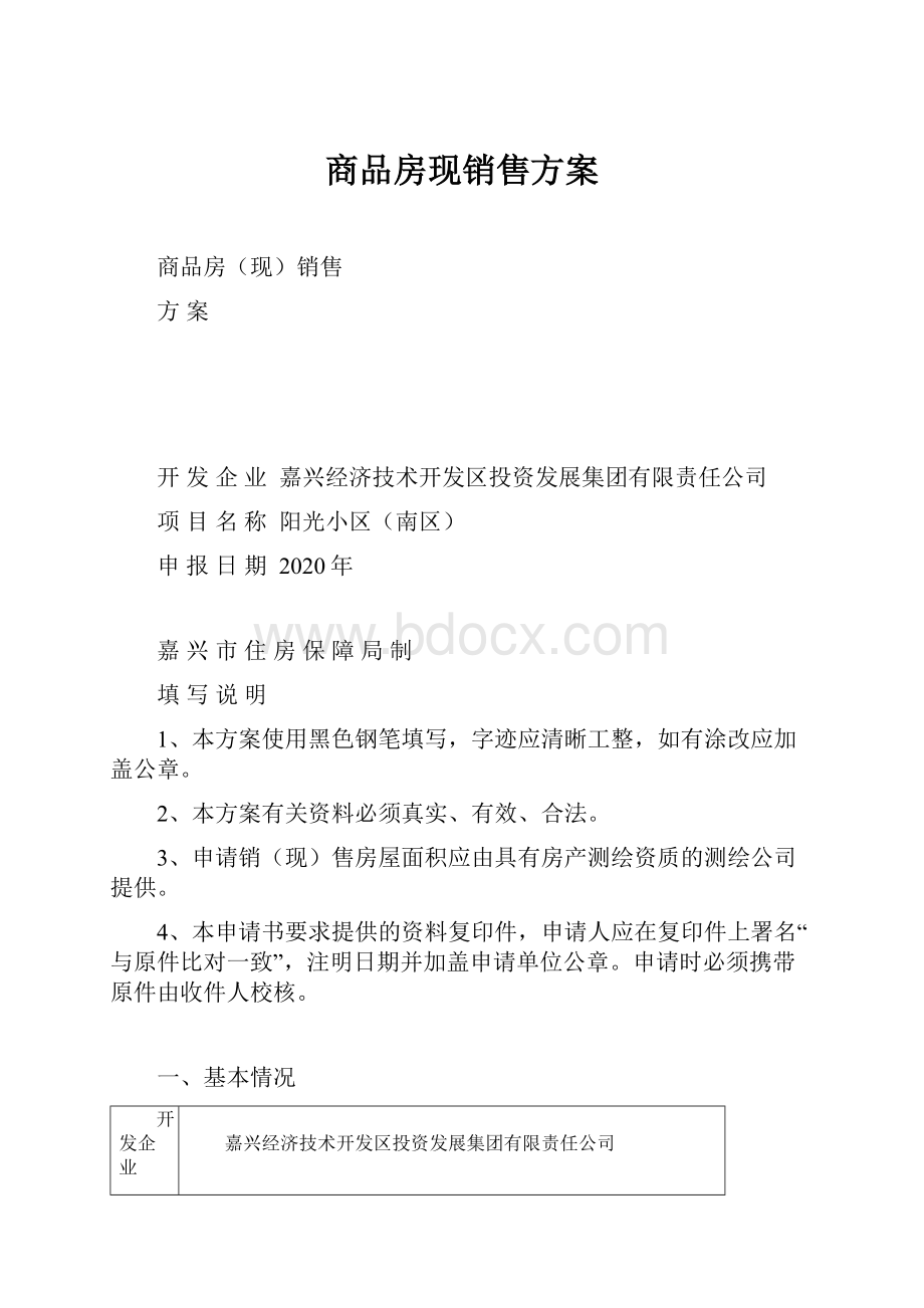 商品房现销售方案.docx_第1页