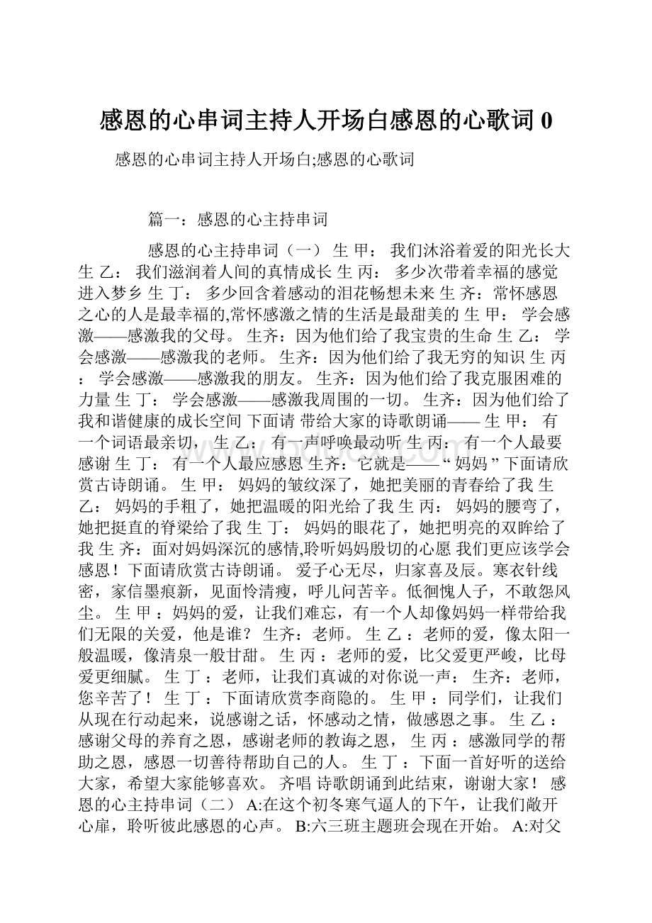 感恩的心串词主持人开场白感恩的心歌词0.docx_第1页