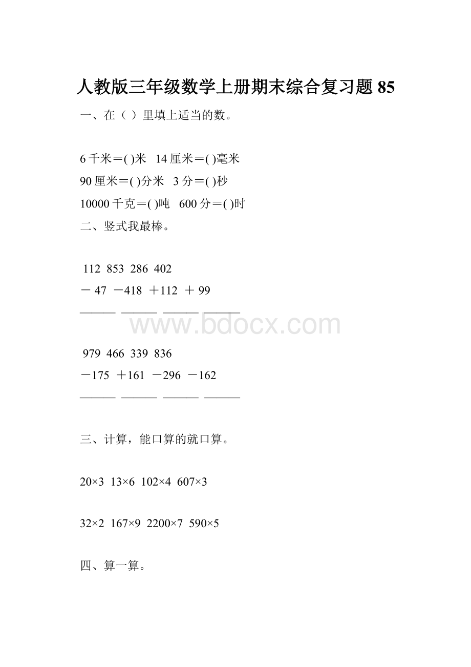 人教版三年级数学上册期末综合复习题 85.docx