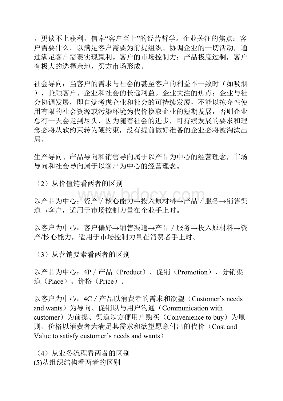 客户关系管理中的基本理念doc 14.docx_第2页