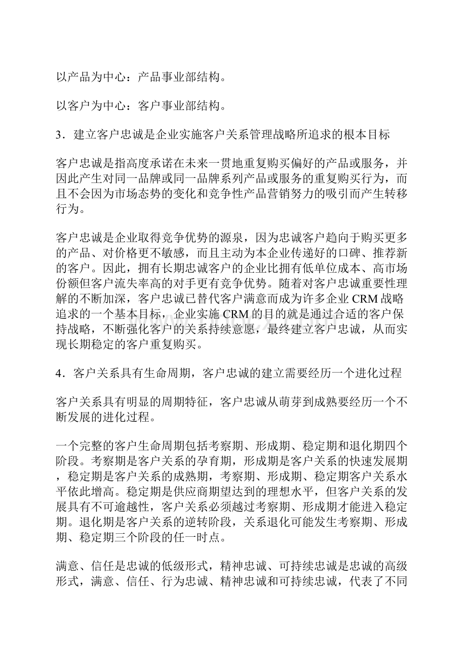 客户关系管理中的基本理念doc 14.docx_第3页