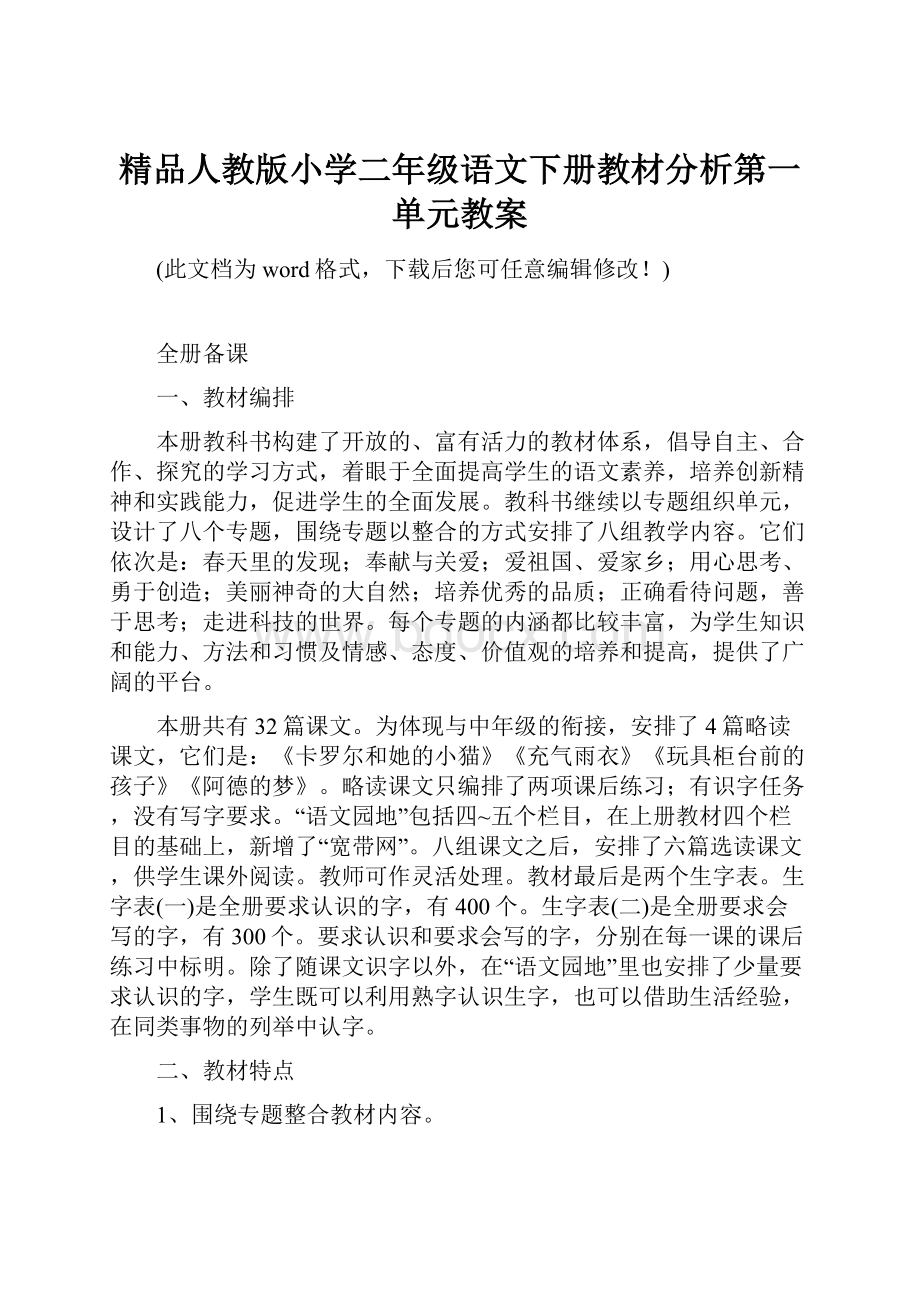 精品人教版小学二年级语文下册教材分析第一单元教案.docx_第1页