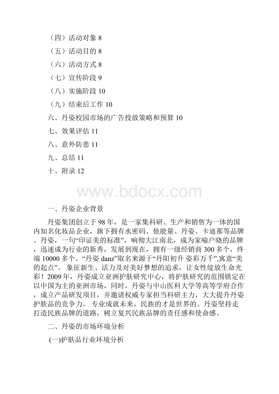 丹姿品牌护肤品高校校园市场推广营销策划方案.docx_第2页