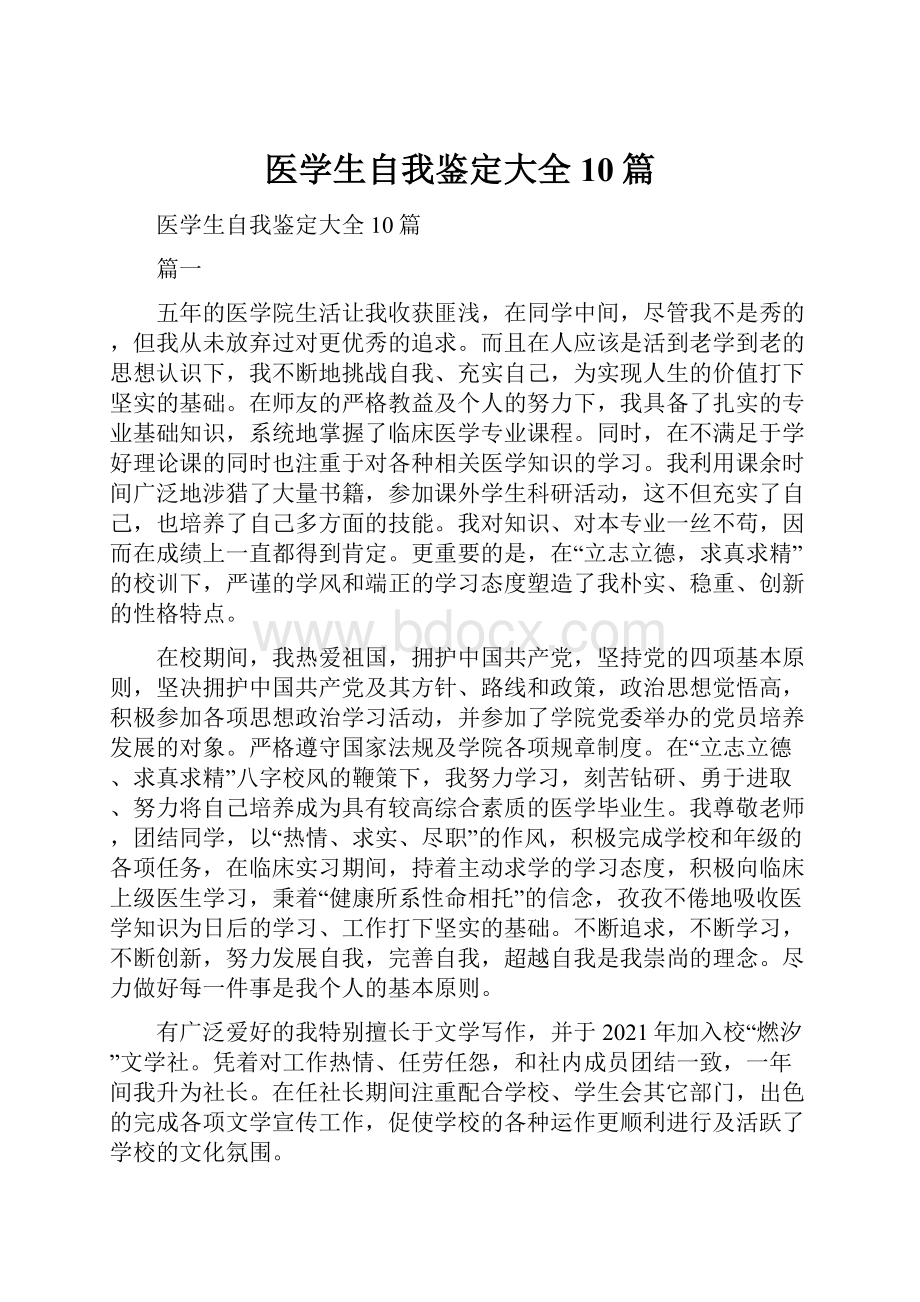 医学生自我鉴定大全10篇.docx