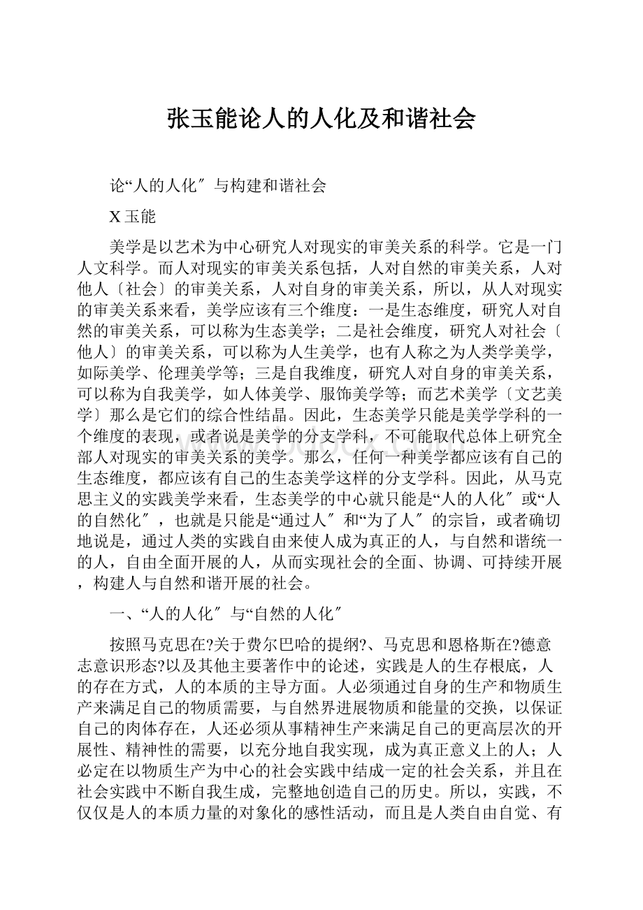 张玉能论人的人化及和谐社会.docx_第1页