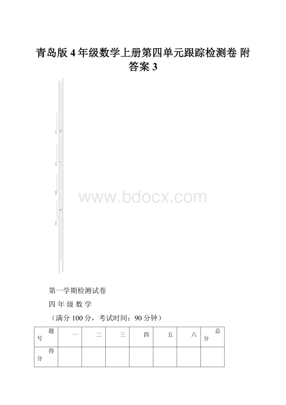 青岛版4年级数学上册第四单元跟踪检测卷 附答案 3.docx_第1页