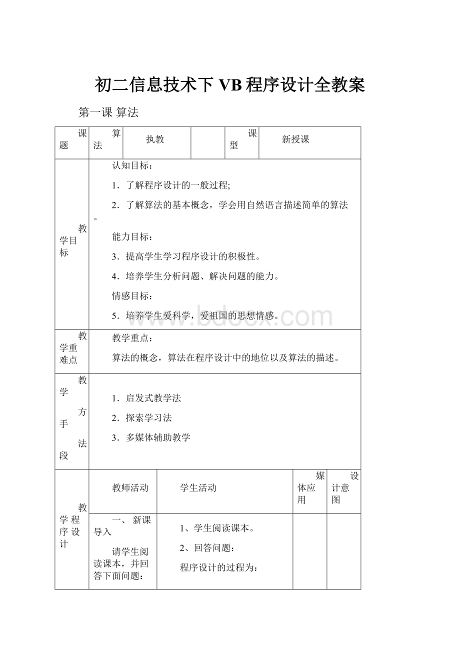 初二信息技术下VB程序设计全教案.docx