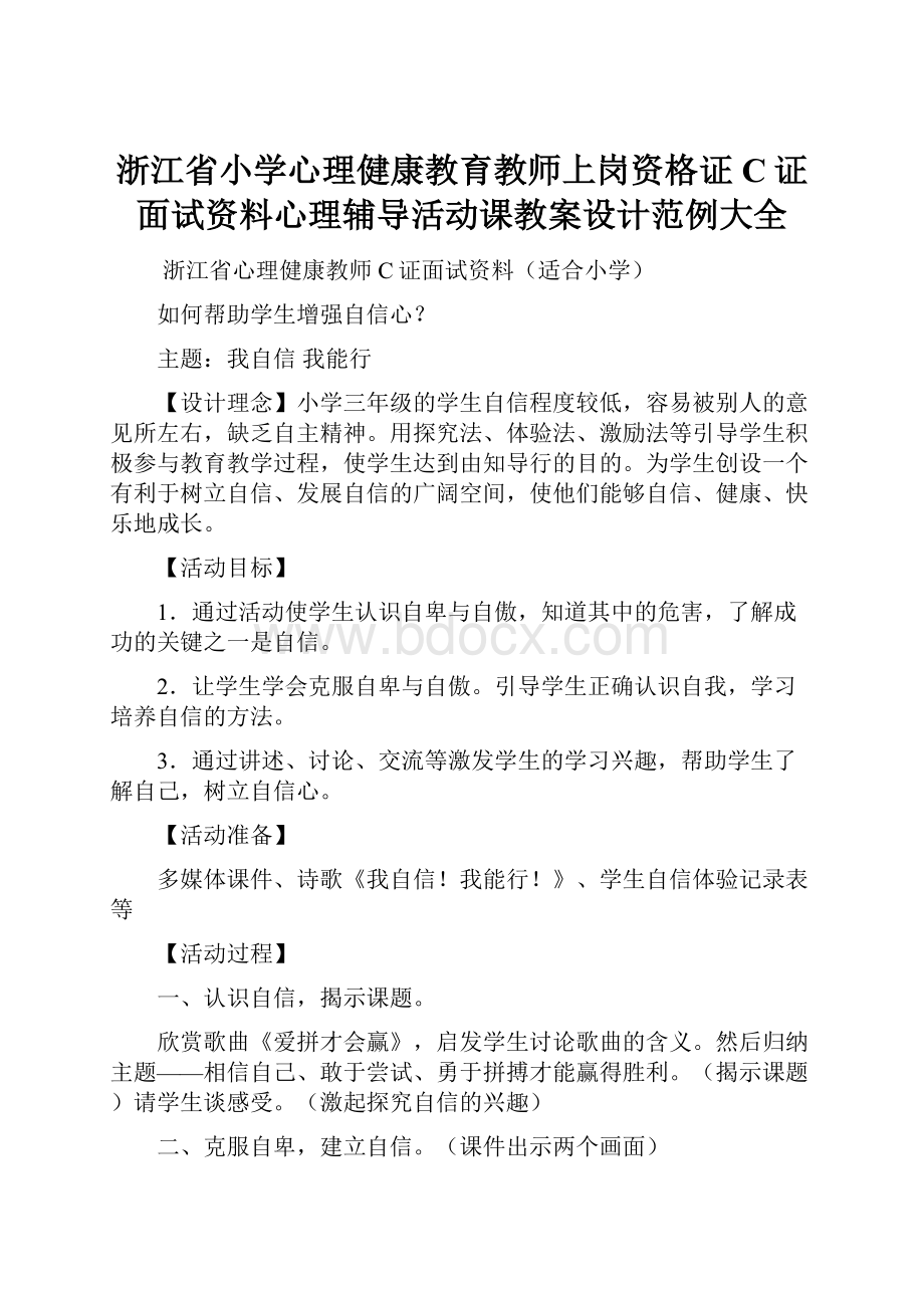 浙江省小学心理健康教育教师上岗资格证C证面试资料心理辅导活动课教案设计范例大全.docx