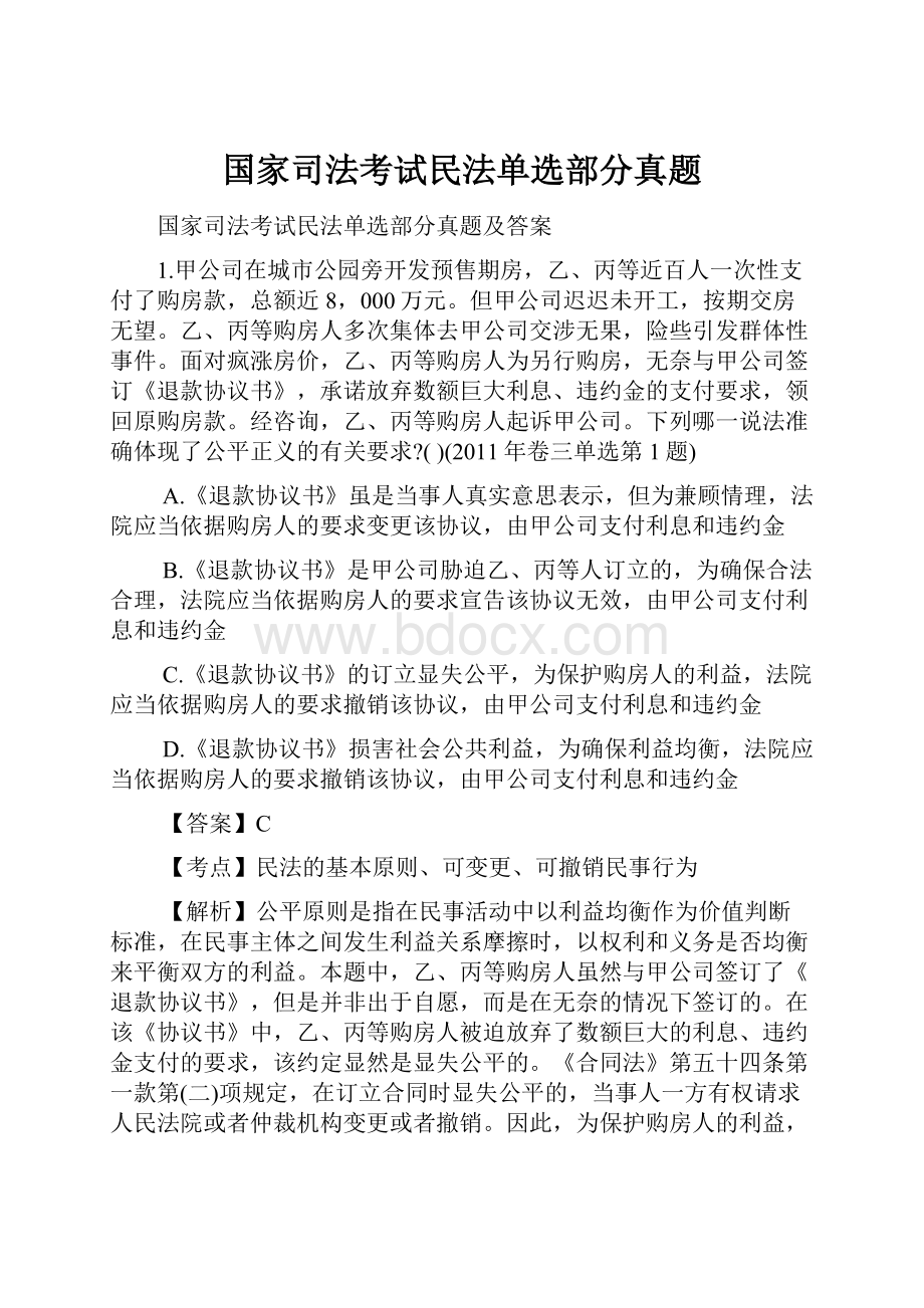 国家司法考试民法单选部分真题.docx_第1页